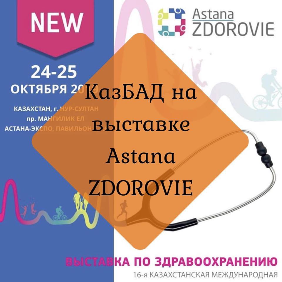 Компания KazBad принимает участие в выставке Astana ZDOROVIE