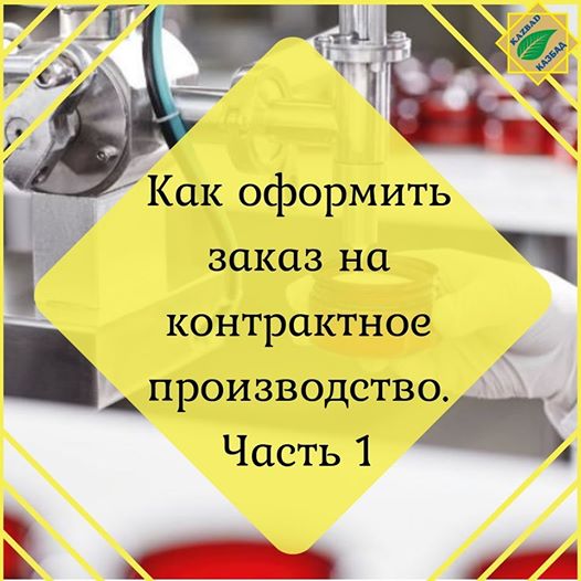 Контрактное производство косметики Алматы